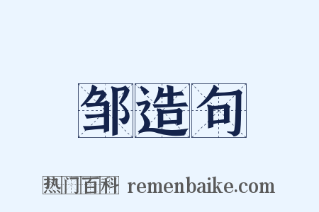 邹造句是什么意思的图片